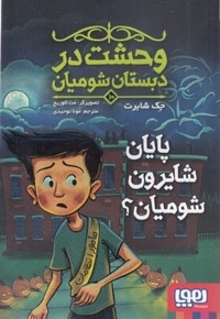 وحشت در دبستان شومیان 10